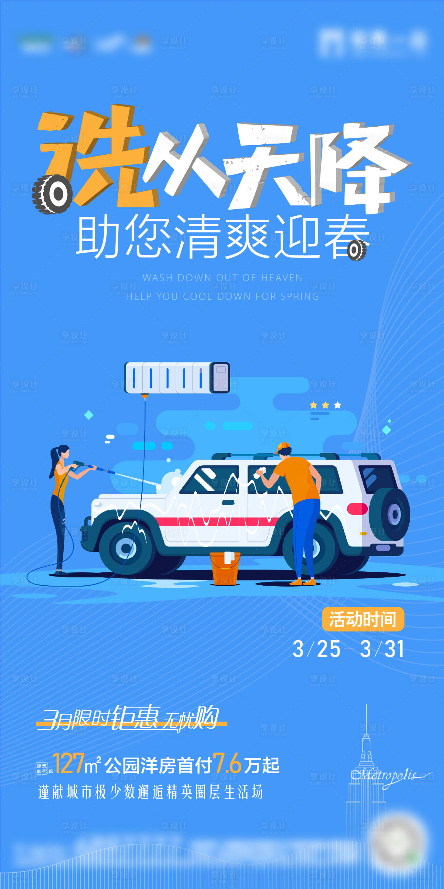 源文件下载【享设计】搜索编号：41990002368317360【地产洗车刷屏海报】
