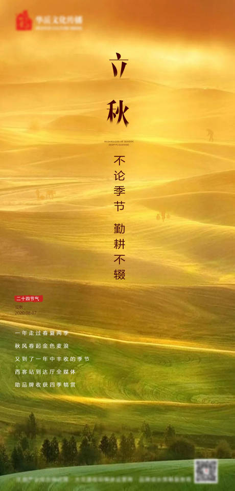 源文件下载【立秋二十四节气海报】编号：13320002403152875