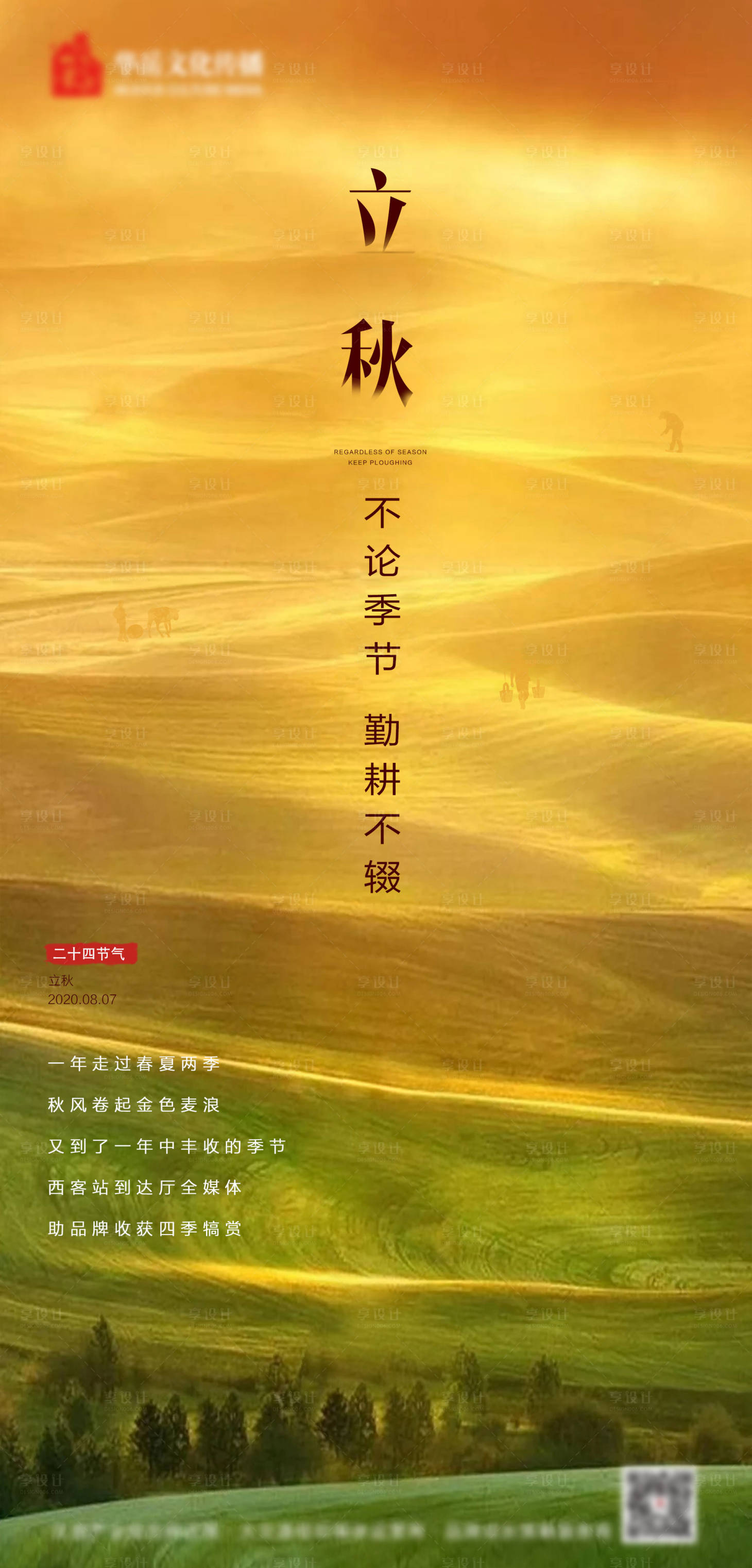 源文件下载【享设计】搜索编号：13320002403152875【立秋二十四节气海报】