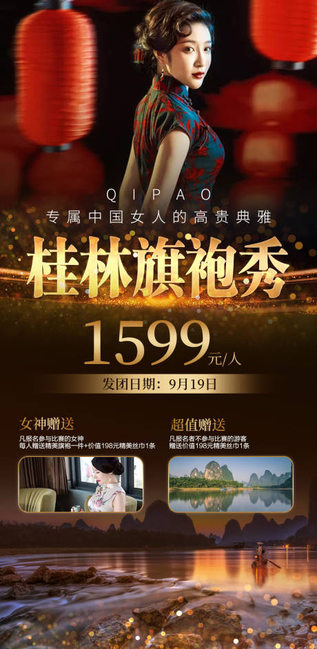 源文件下載【享設(shè)計(jì)】搜索編號(hào)：11050002206893102【桂林旗袍秀旅游海報(bào)】