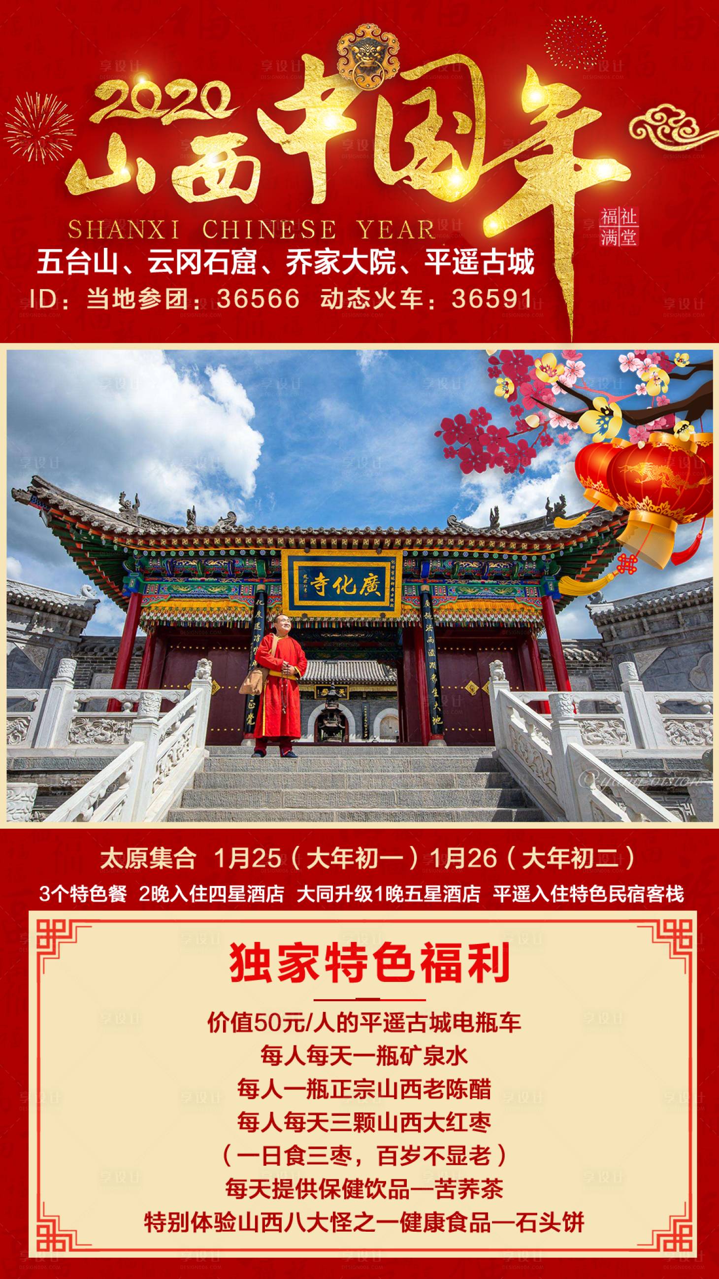 源文件下载【山西中国年旅游海报】编号：79280001667635937