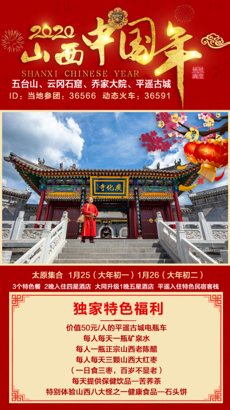 山西中国年旅游海报-源文件【享设计】