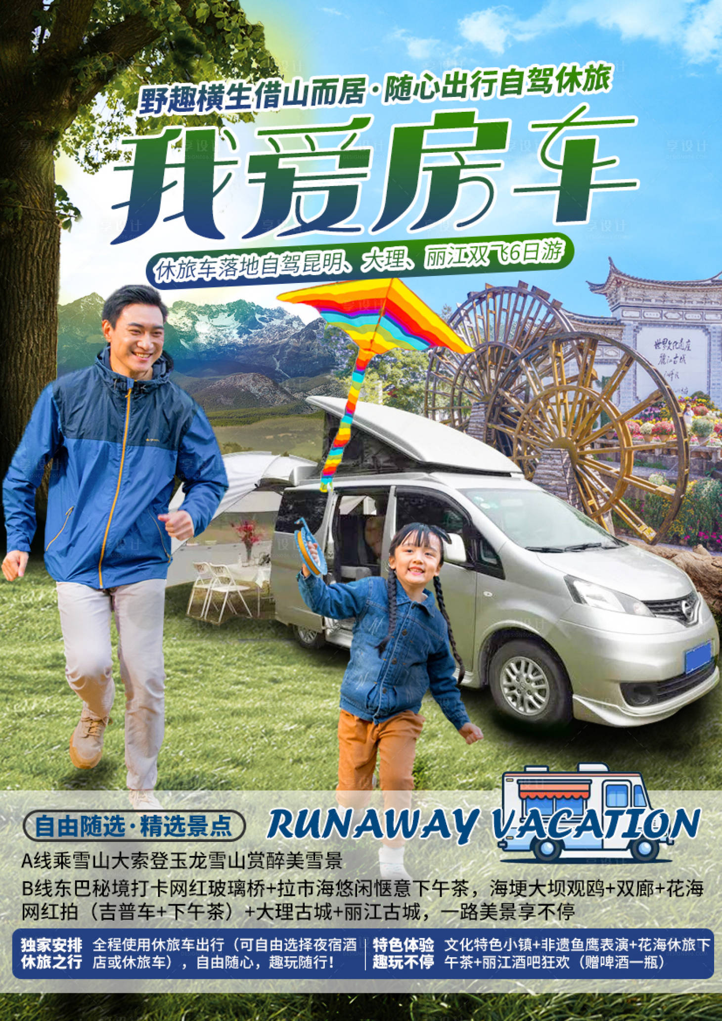 源文件下载【房车旅游海报】编号：33260002285793635