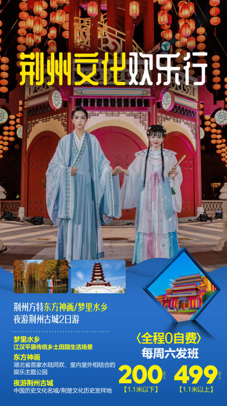 源文件下载【荆州欢乐园旅游海报】编号：65960002136859095