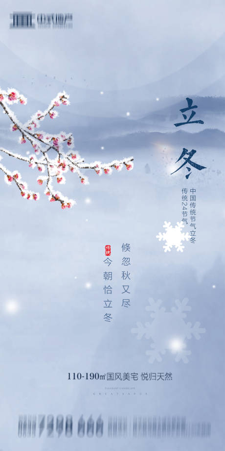 源文件下載【地產(chǎn)立冬節(jié)氣海報(bào)】編號(hào)：45550002369035859