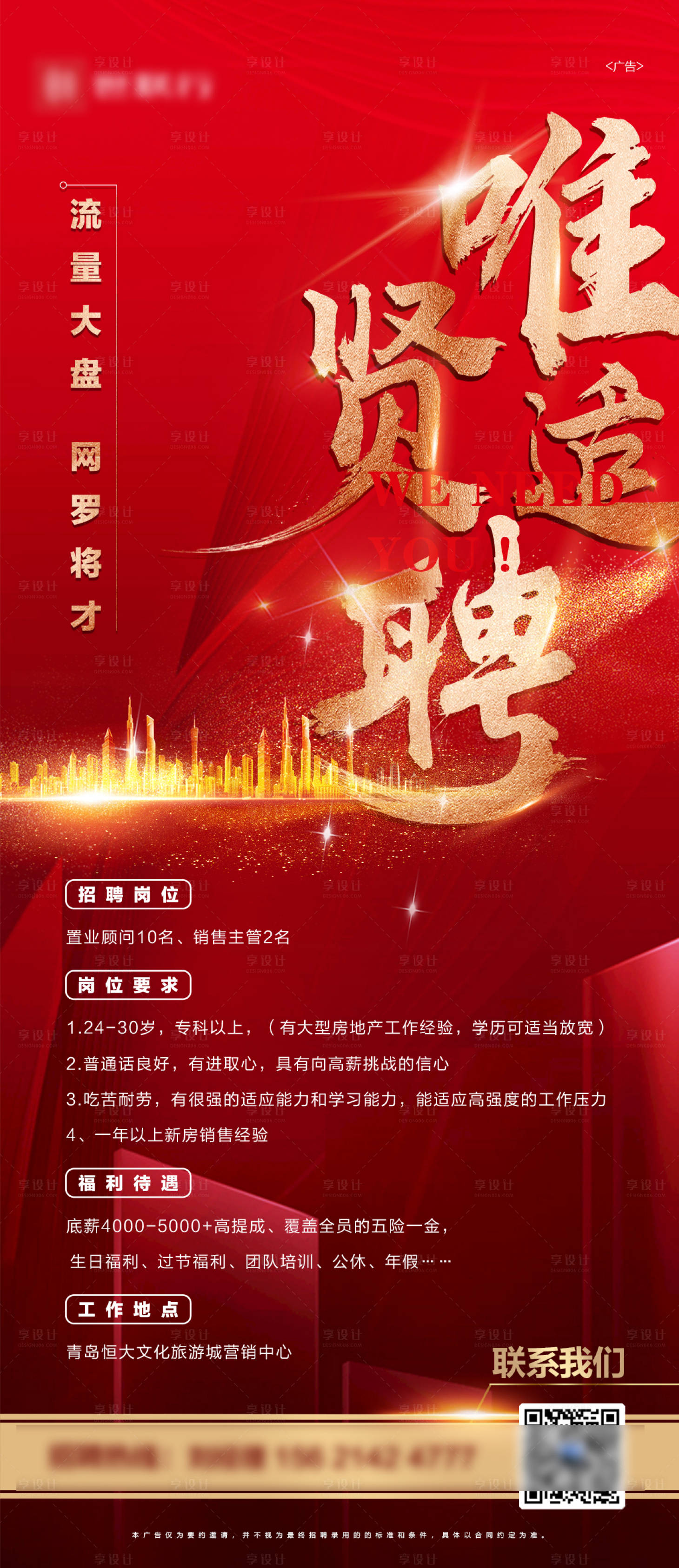 源文件下载【享设计】搜索编号：52740002414033399【地产招聘海报】