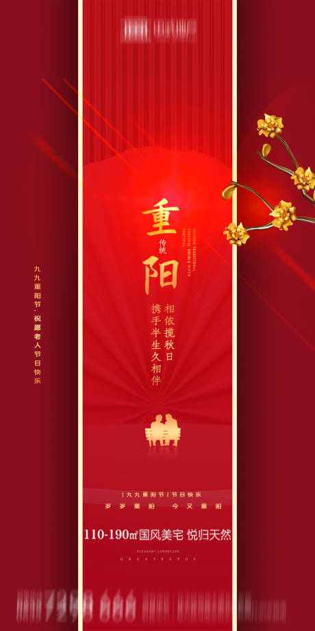 源文件下载【地产重阳节海报】编号：63650002232479125