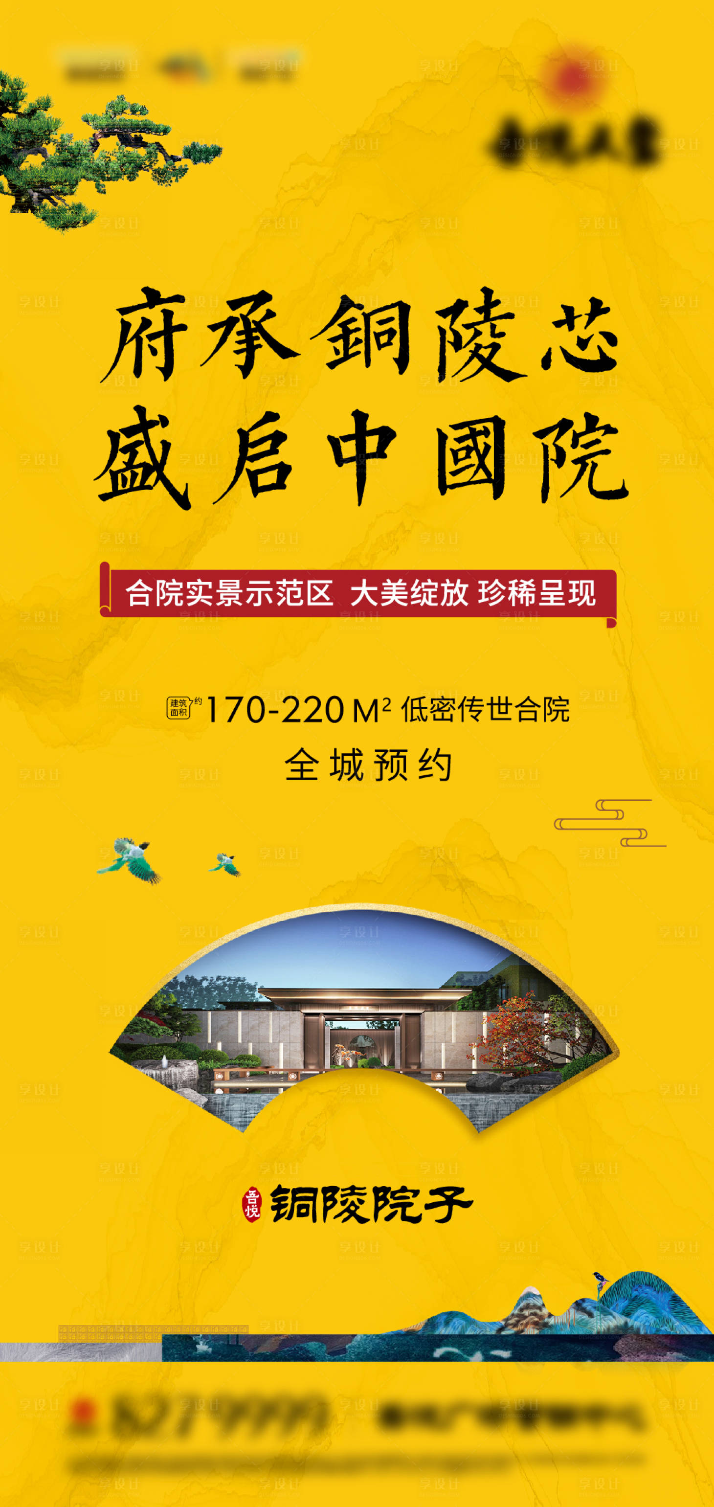 源文件下载【享设计】搜索编号：16420002180905051【黄色新中式地产开放海报】