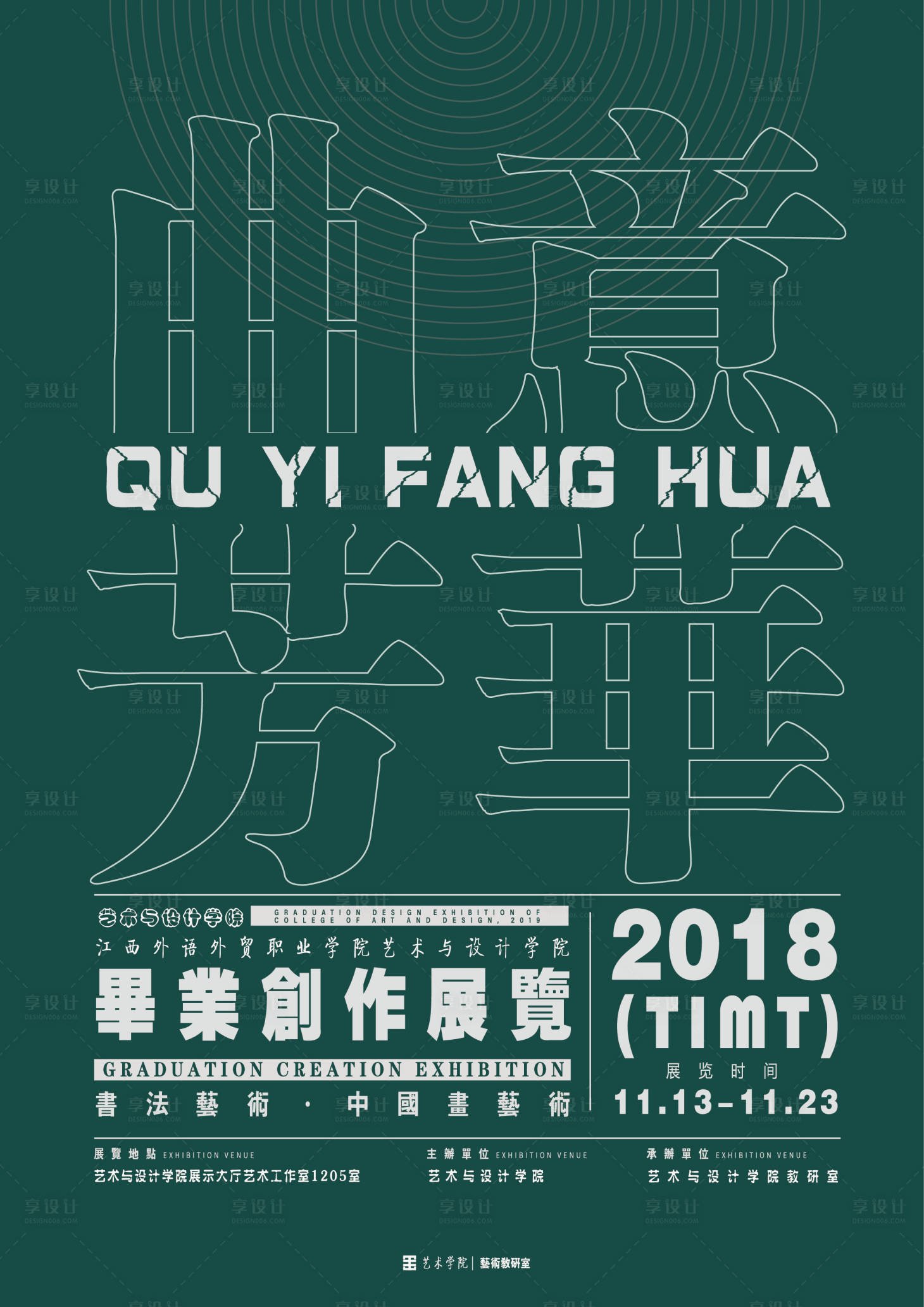 编号：20201031214116978【享设计】源文件下载-艺术展大字报海报