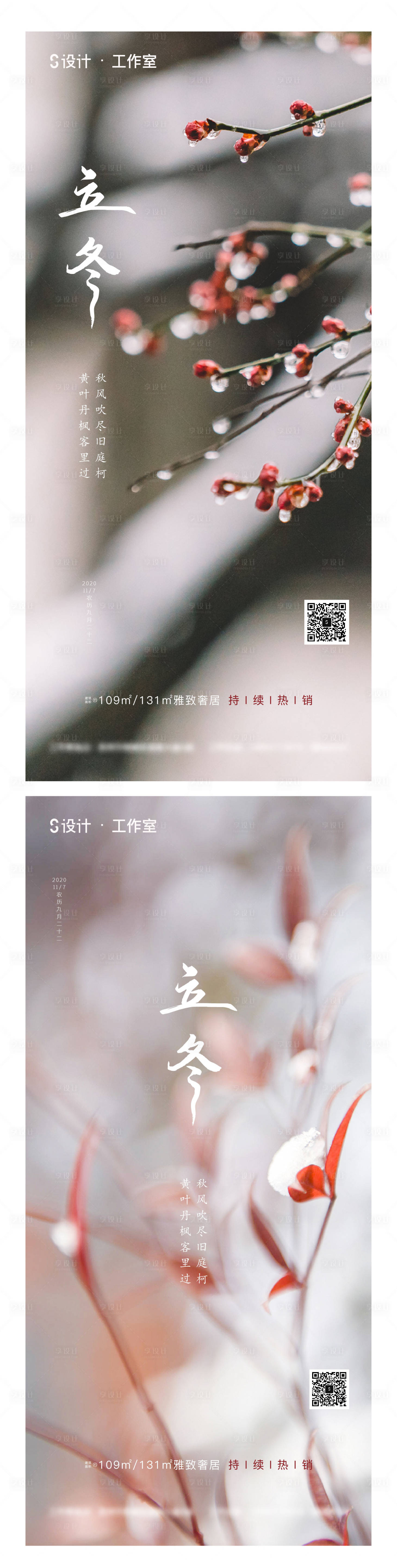 源文件下载【享设计】搜索编号：83880002414782049【地产立冬节气系列海报】