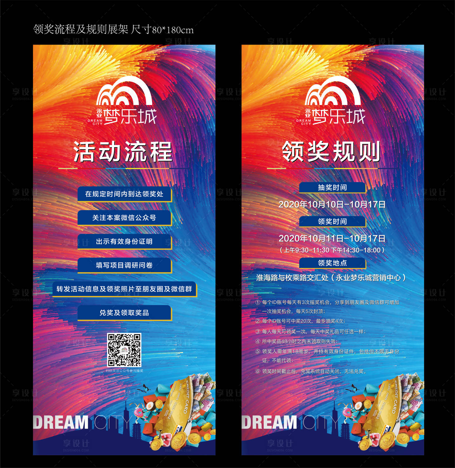 【源文件下载】 x展架 易拉宝 地产 活动 领奖 流程 规则 炫彩设计