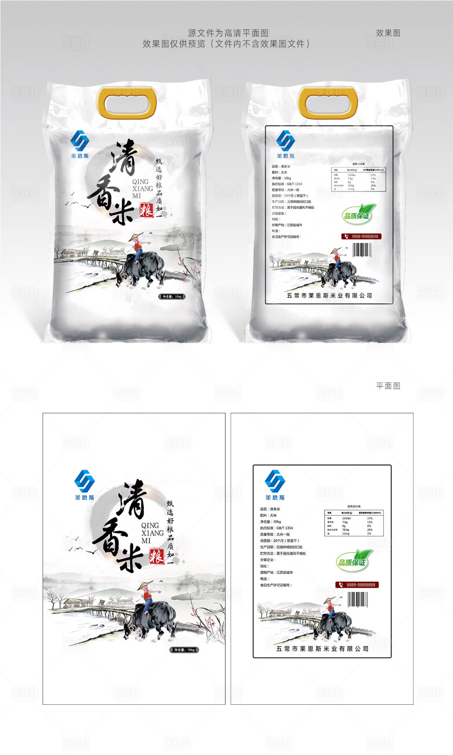 源文件下载【享设计】搜索编号：48230002230607112【莱恩斯清香米大米包装设计】