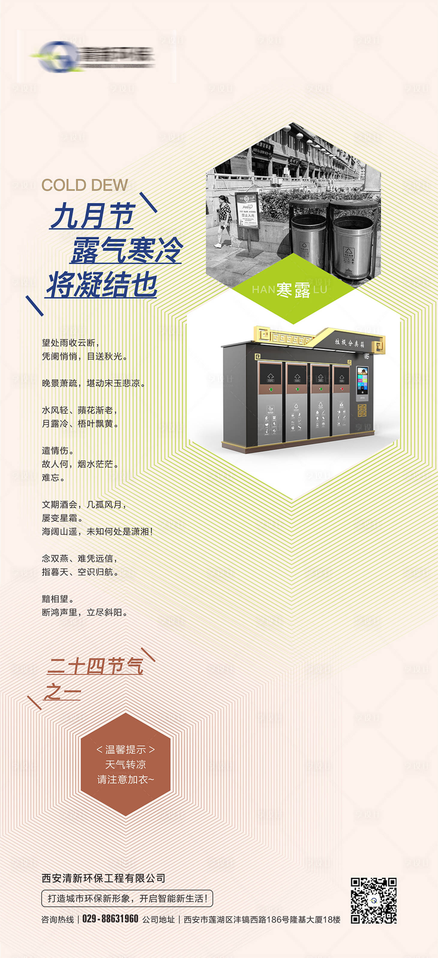 源文件下载【享设计】搜索编号：31690002149052401【寒露 】