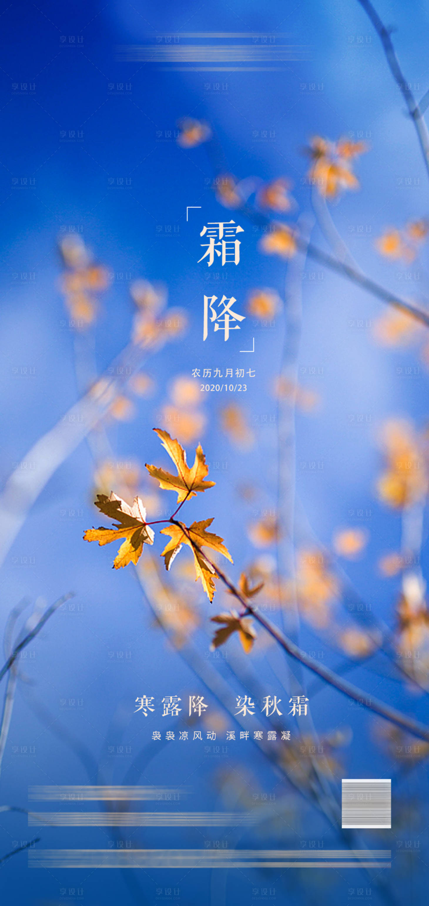 源文件下載【享設(shè)計(jì)】搜索編號：66650002246611393【地產(chǎn)霜降節(jié)氣海報】