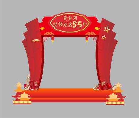 源文件下载【中秋国庆活动门头】编号：37400002118118398