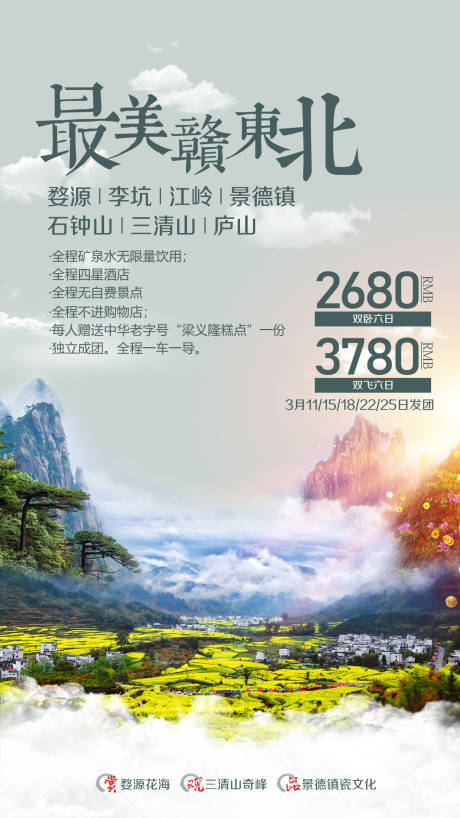 源文件下载【婺源李坑江岭景德镇庐山旅游海报】编号：20201030154112033