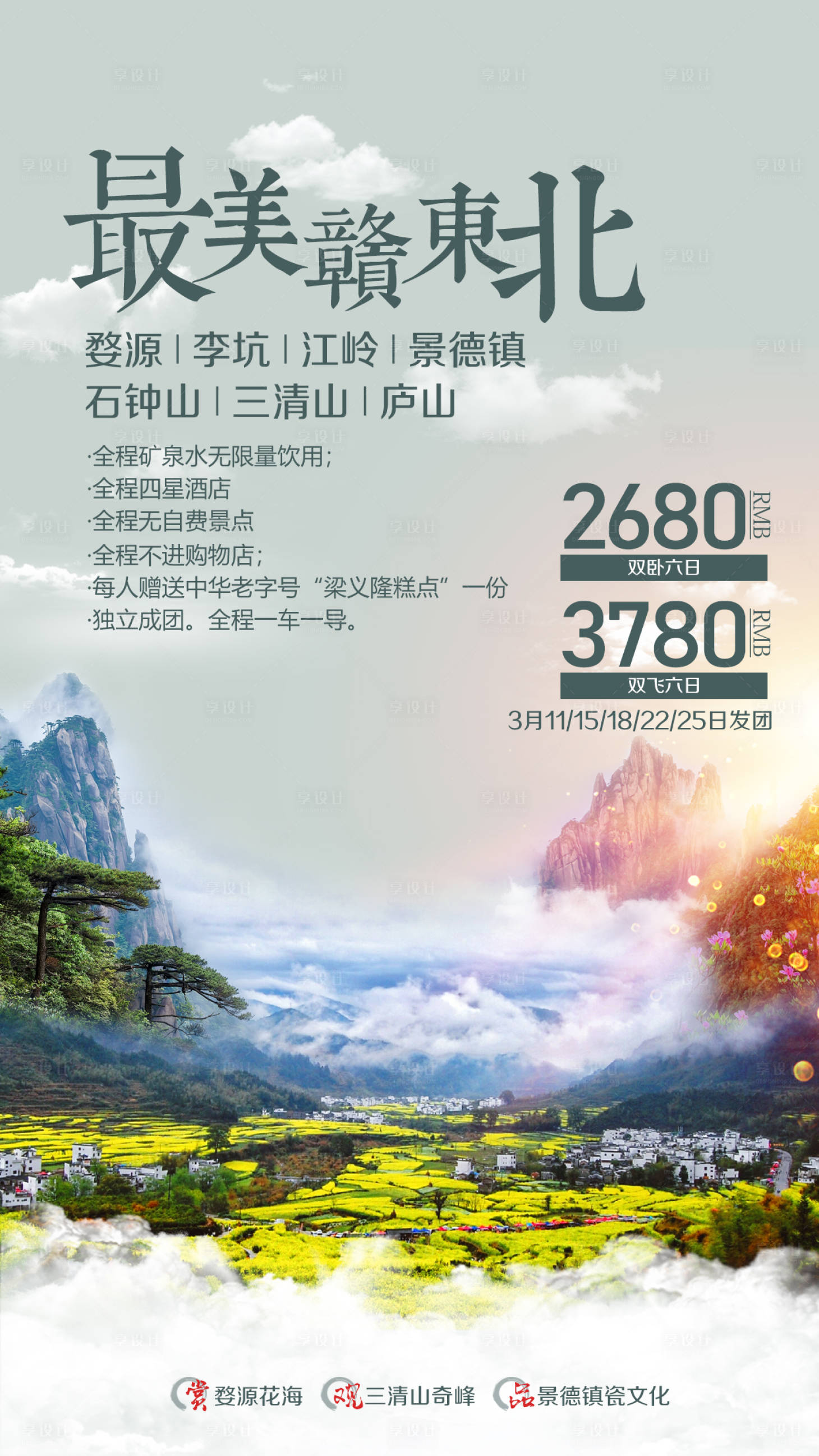 源文件下載【享設(shè)計】搜索編號：89260002418964275【婺源李坑江嶺景德鎮(zhèn)廬山旅游海報】