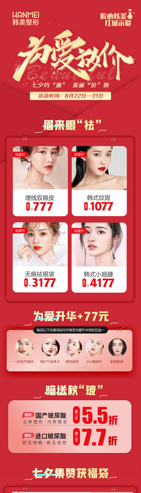 源文件下載【醫美整形美容七夕院內海報微信圖】編號：80100002177589696