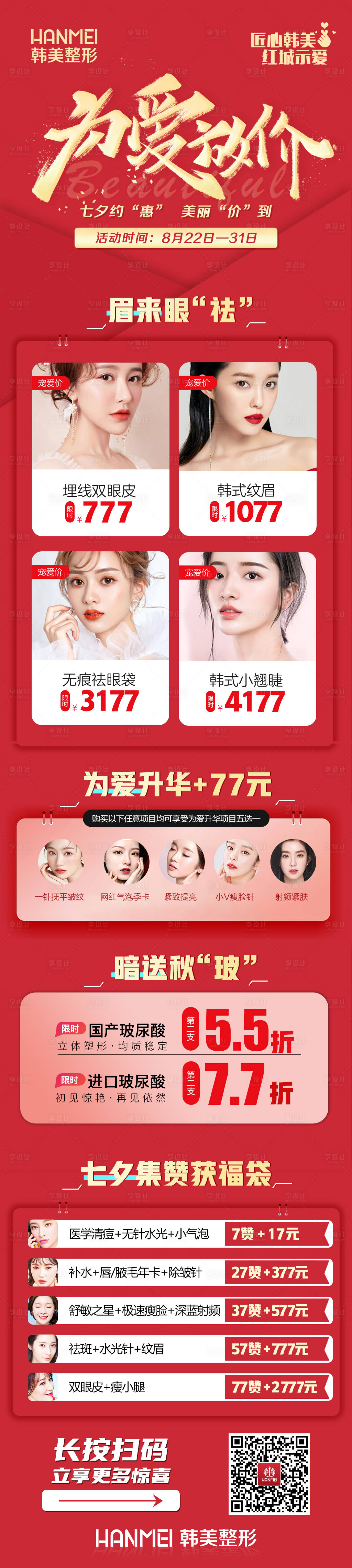 源文件下載【醫美整形美容七夕院內海報微信圖】編號：80100002177589696