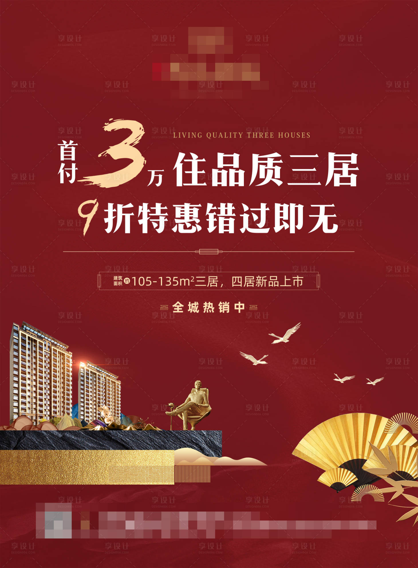 源文件下载【享设计】搜索编号：82640002159902088【红色中式别墅海报】