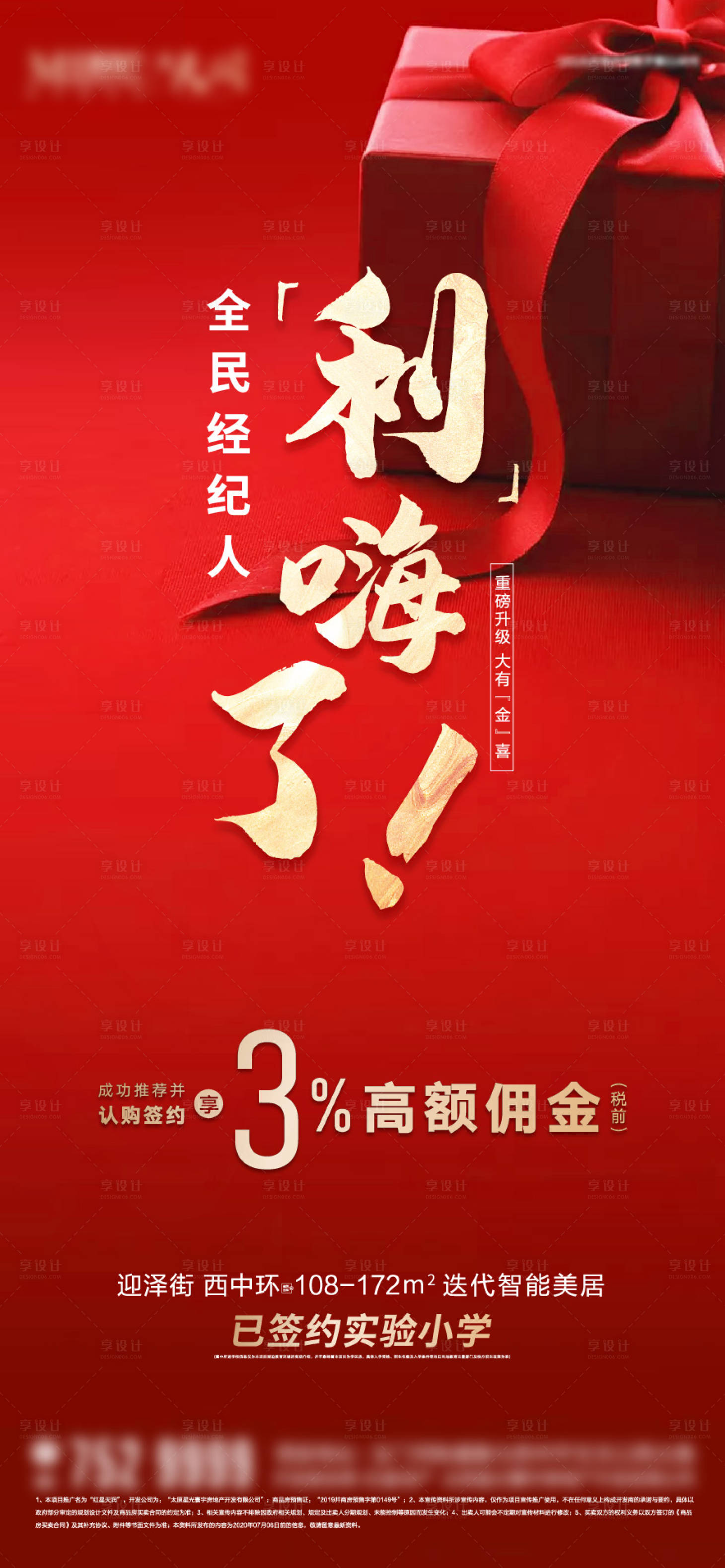 源文件下載【享設計】搜索編號：12680002233773307【紅色禮品經紀人微信海報】