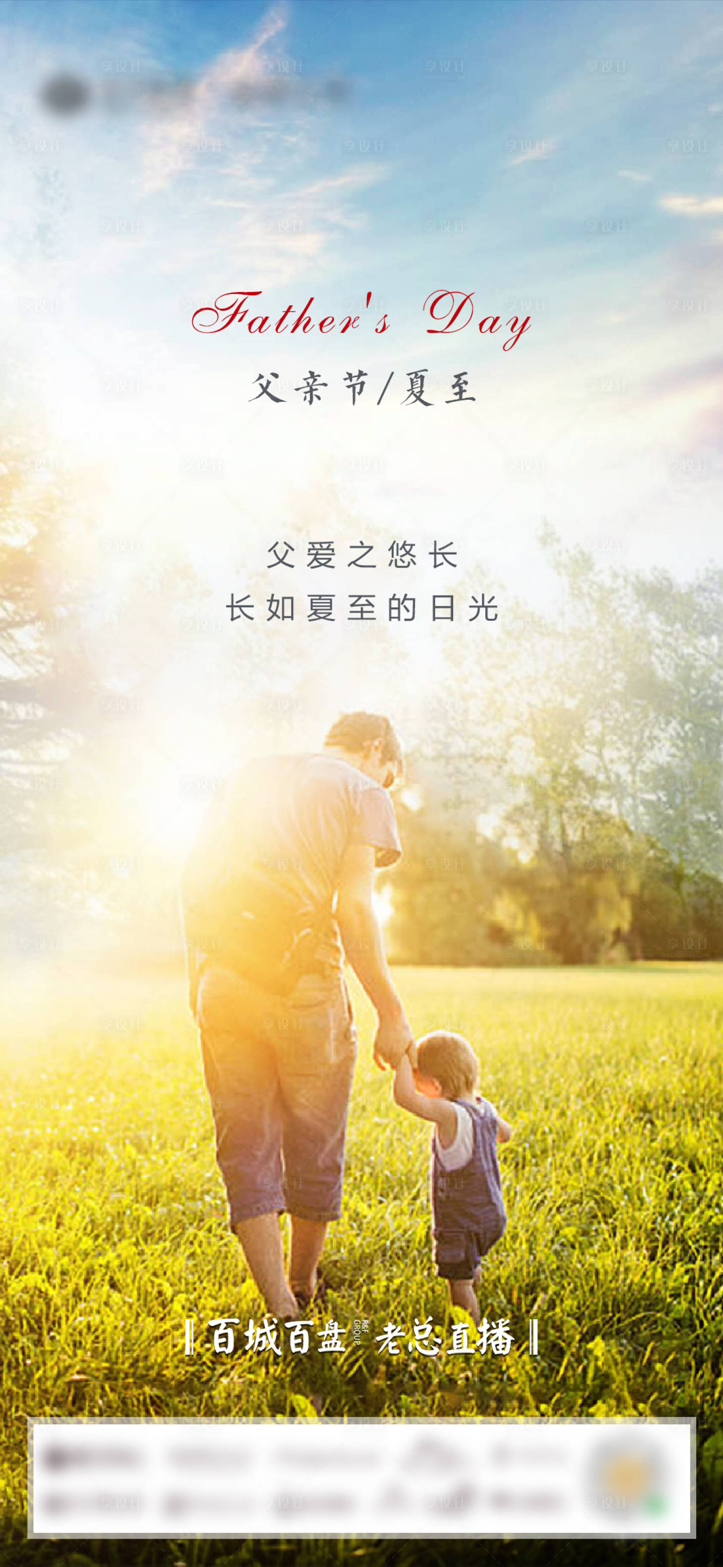 源文件下載【享設計】搜索編號：71130002278565864【地產父親節夏至微單】