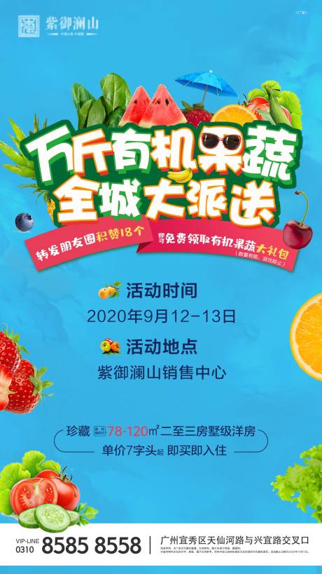 源文件下载【地产果蔬暖场活动海报】编号：65420002245395003
