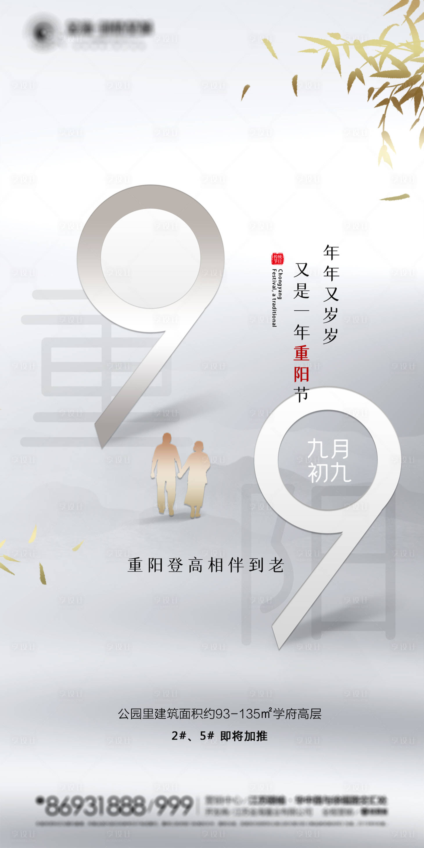 源文件下载【享设计】搜索编号：52610002178689426【地产重阳节海报】