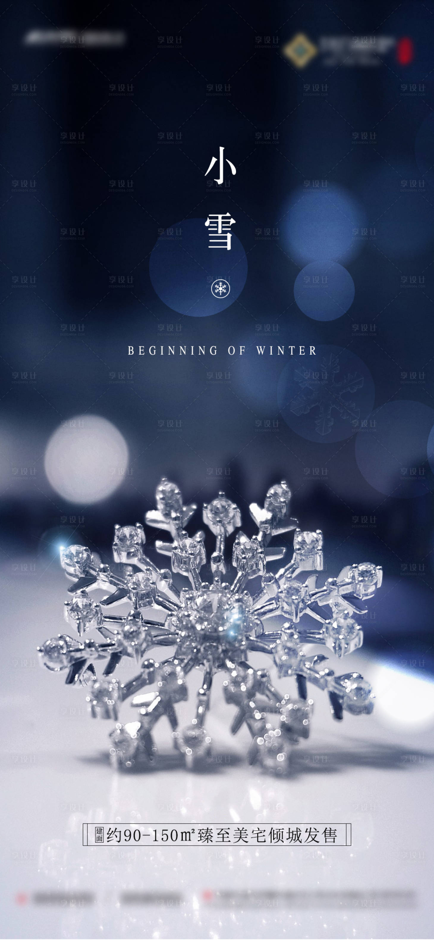 源文件下载【享设计】搜索编号：32360002200823278【地产小雪海报 】