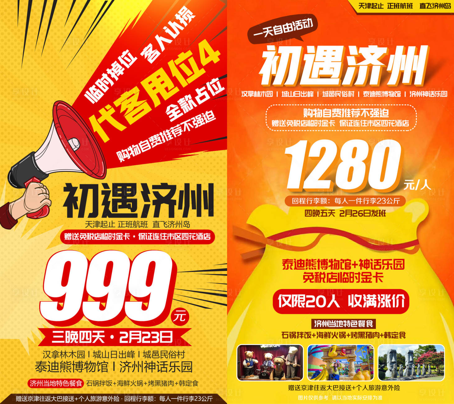源文件下載【享設(shè)計(jì)】搜索編號(hào)：19330002273884295【特價(jià)促銷甩單活動(dòng)旅游模板海報(bào)】