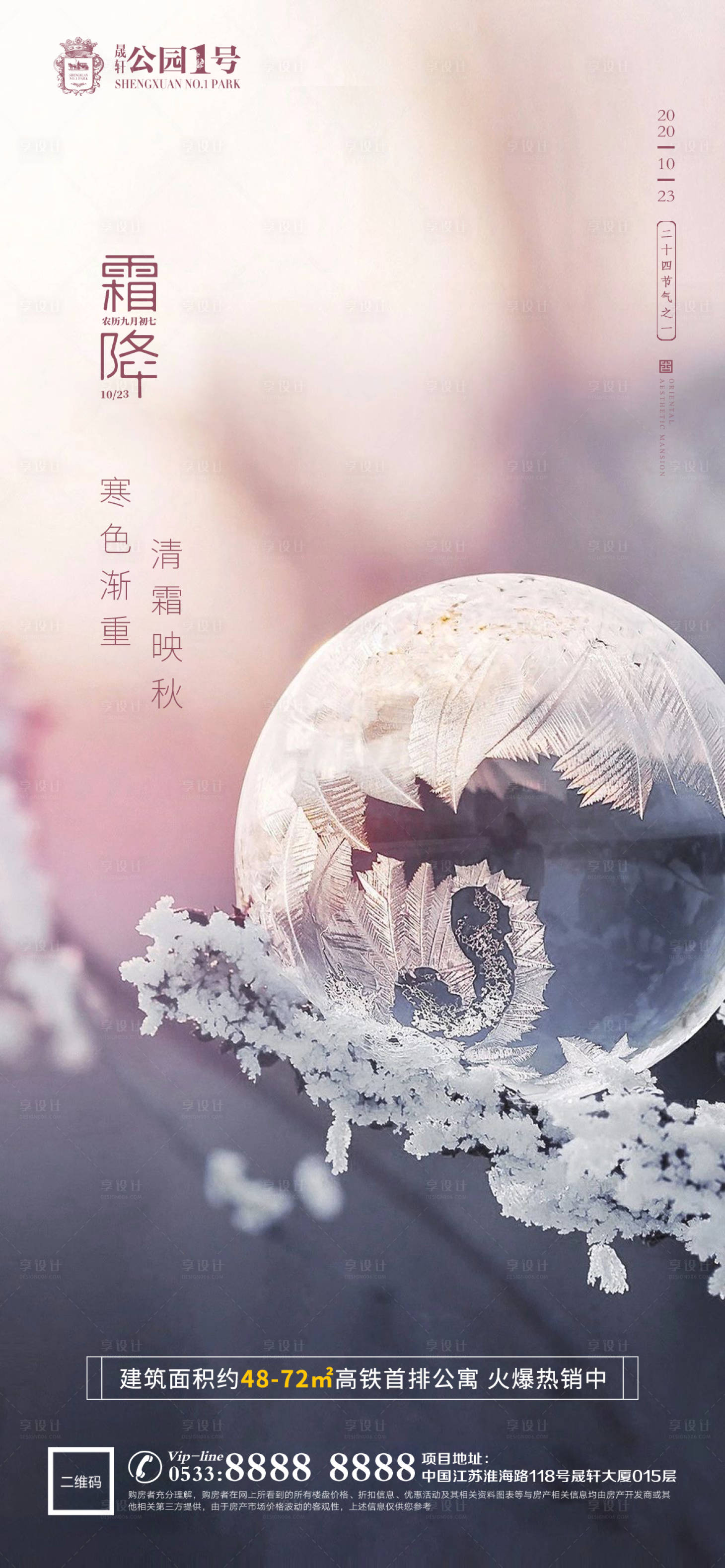 源文件下載【享設計】搜索編號：77000002247615683【霜降簡潔海報地產霜降刷屏微信】