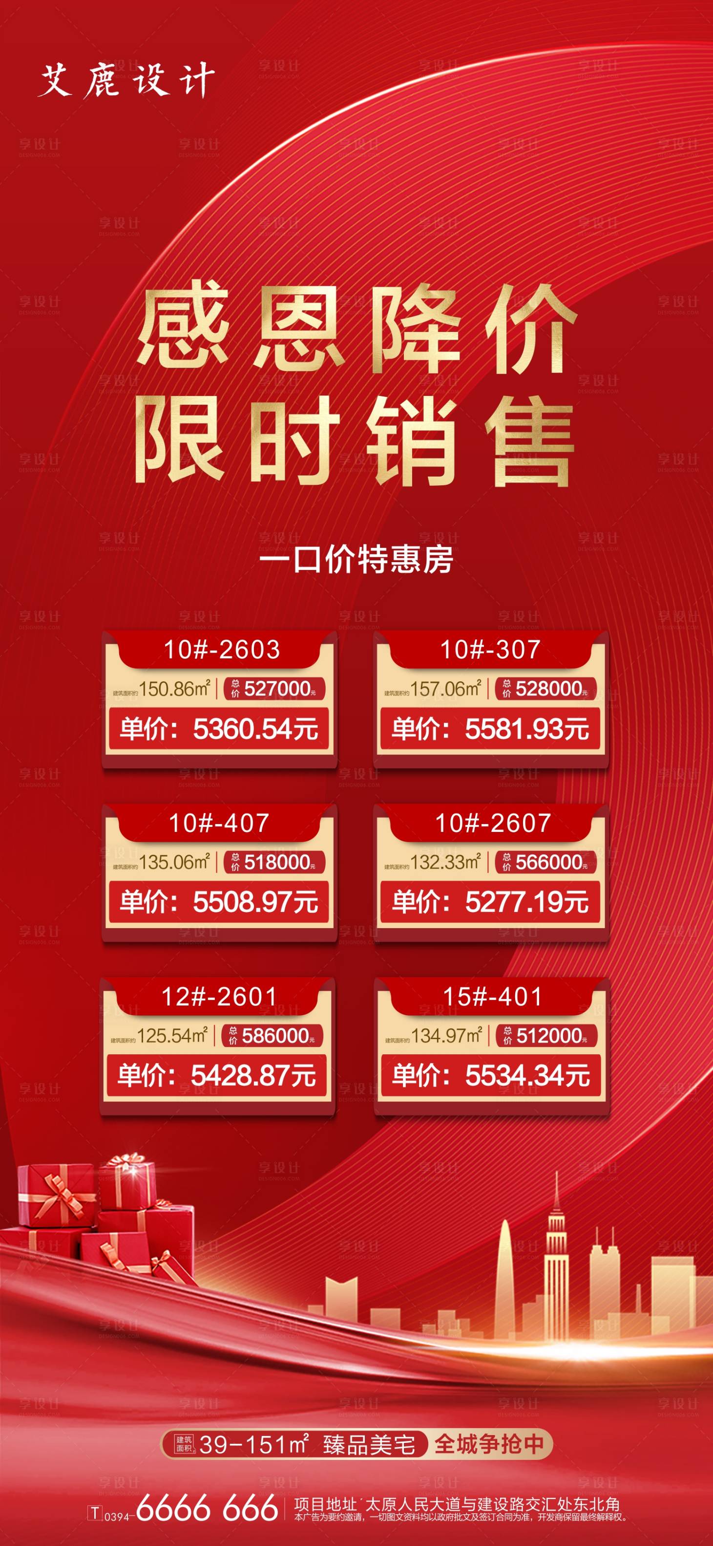 源文件下載【享設計】搜索編號：12810002143696054【地產限時特惠活動海報】