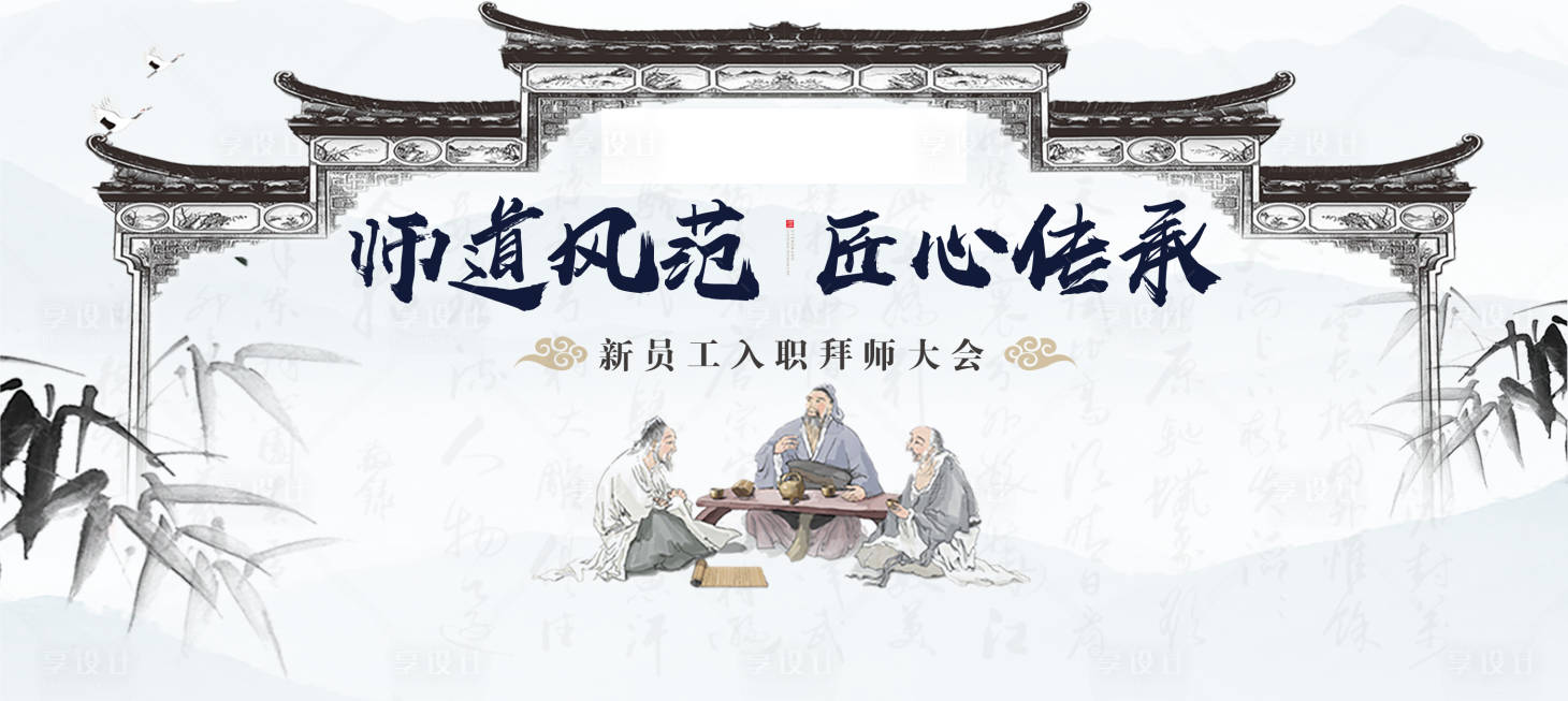 源文件下载【享设计】搜索编号：66160002352296390【拜师大会新中式活动展板】