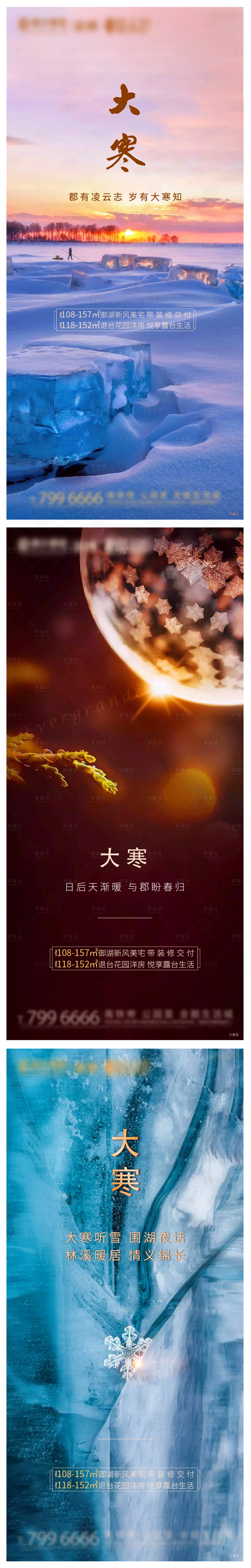 源文件下载【地产大寒刷屏节气海报】编号：44220002156103705