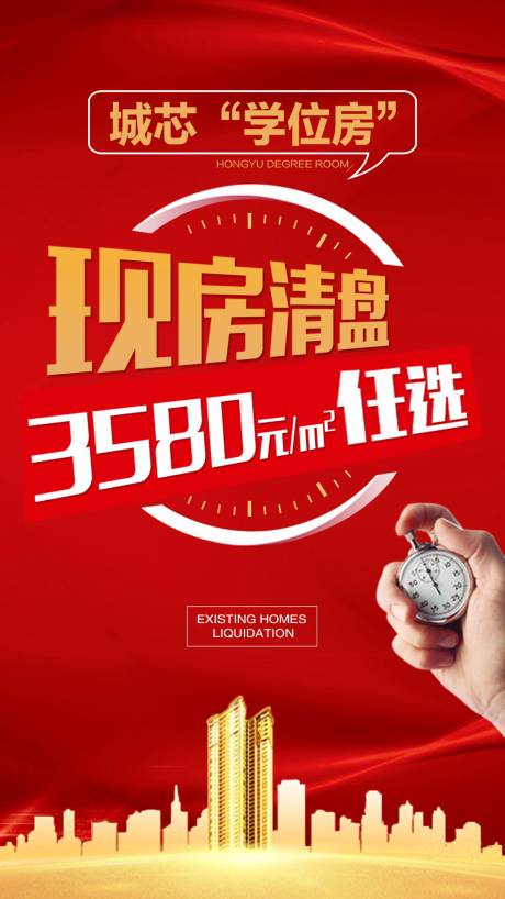 源文件下載【享設計】搜索編號：98000002288423757【地產現房清盤海報】