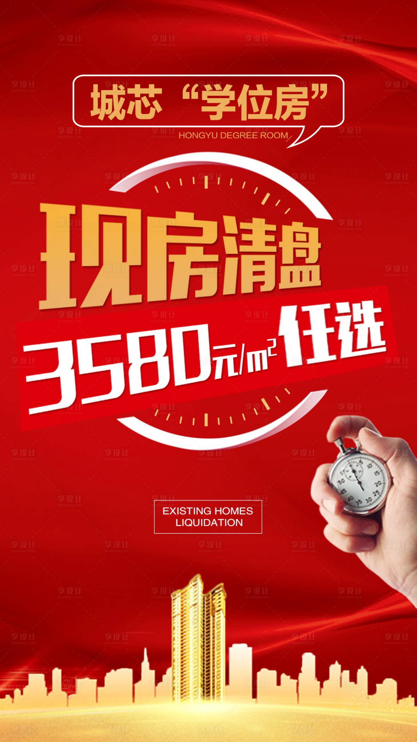 源文件下载【地产现房清盘海报】编号：98000002288423757