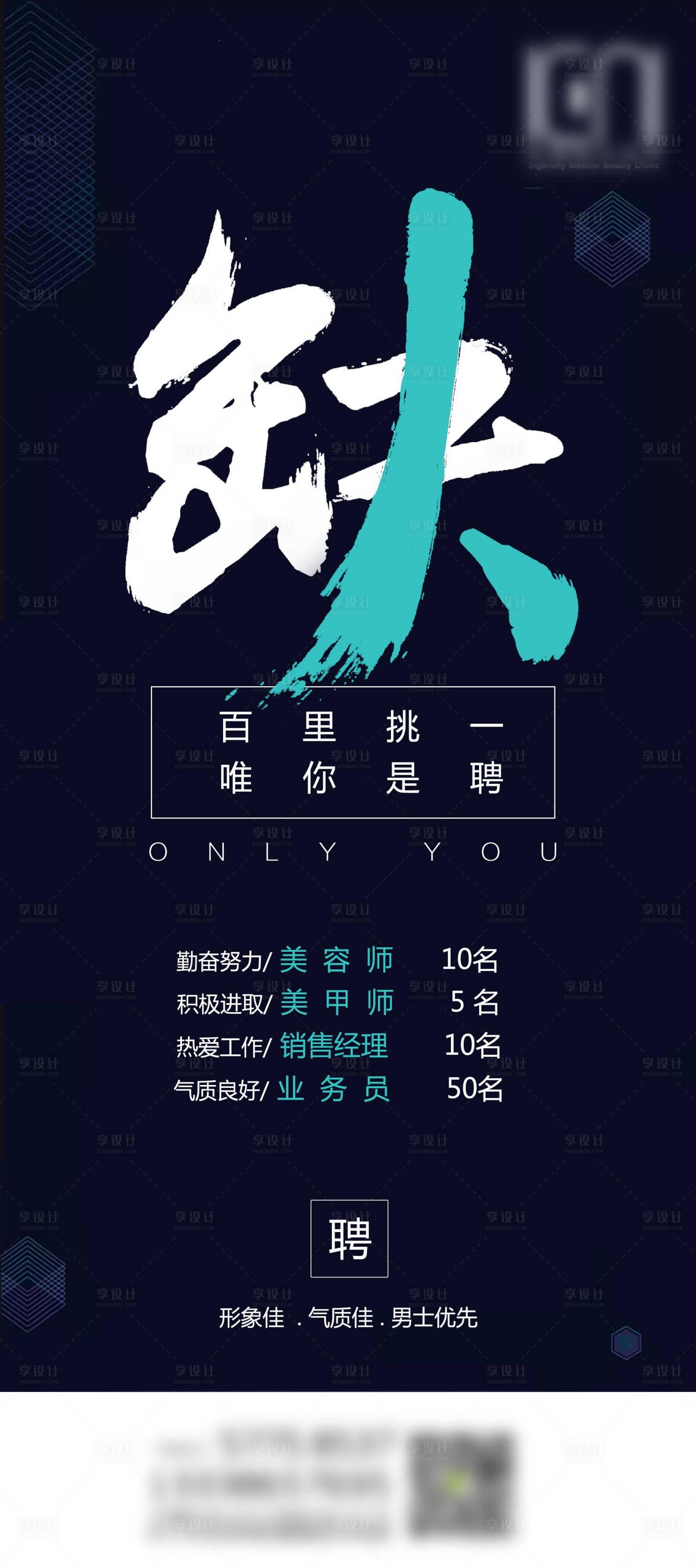 源文件下载【享设计】搜索编号：26040002238862157【美业招聘海报】