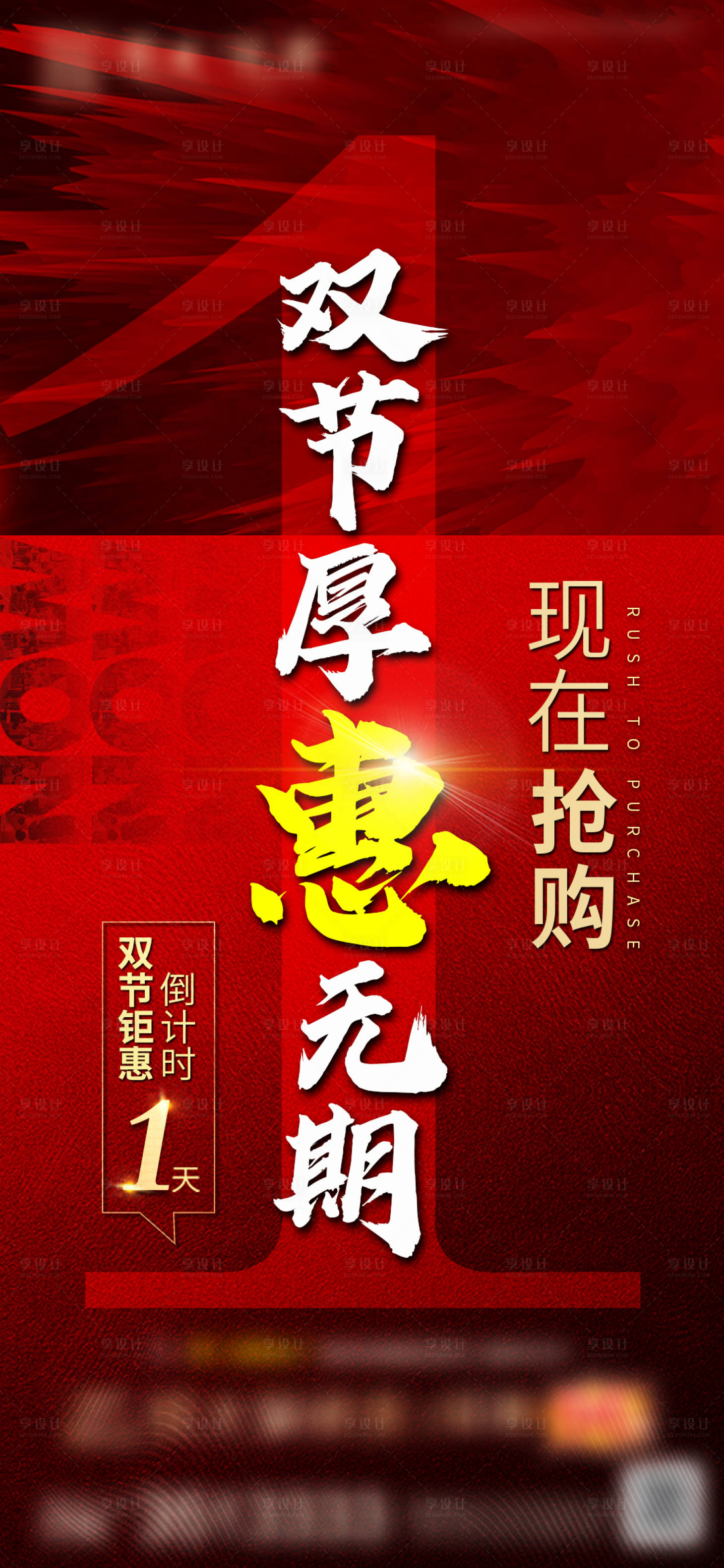 源文件下载【享设计】搜索编号：59230002151206359【地产倒计时红金海报】