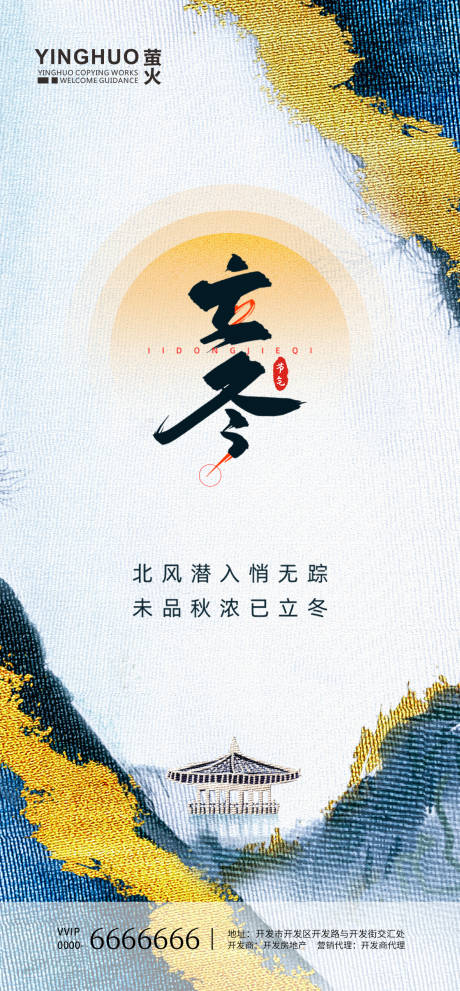 源文件下載【地產立冬海報】編號：12640002368705411