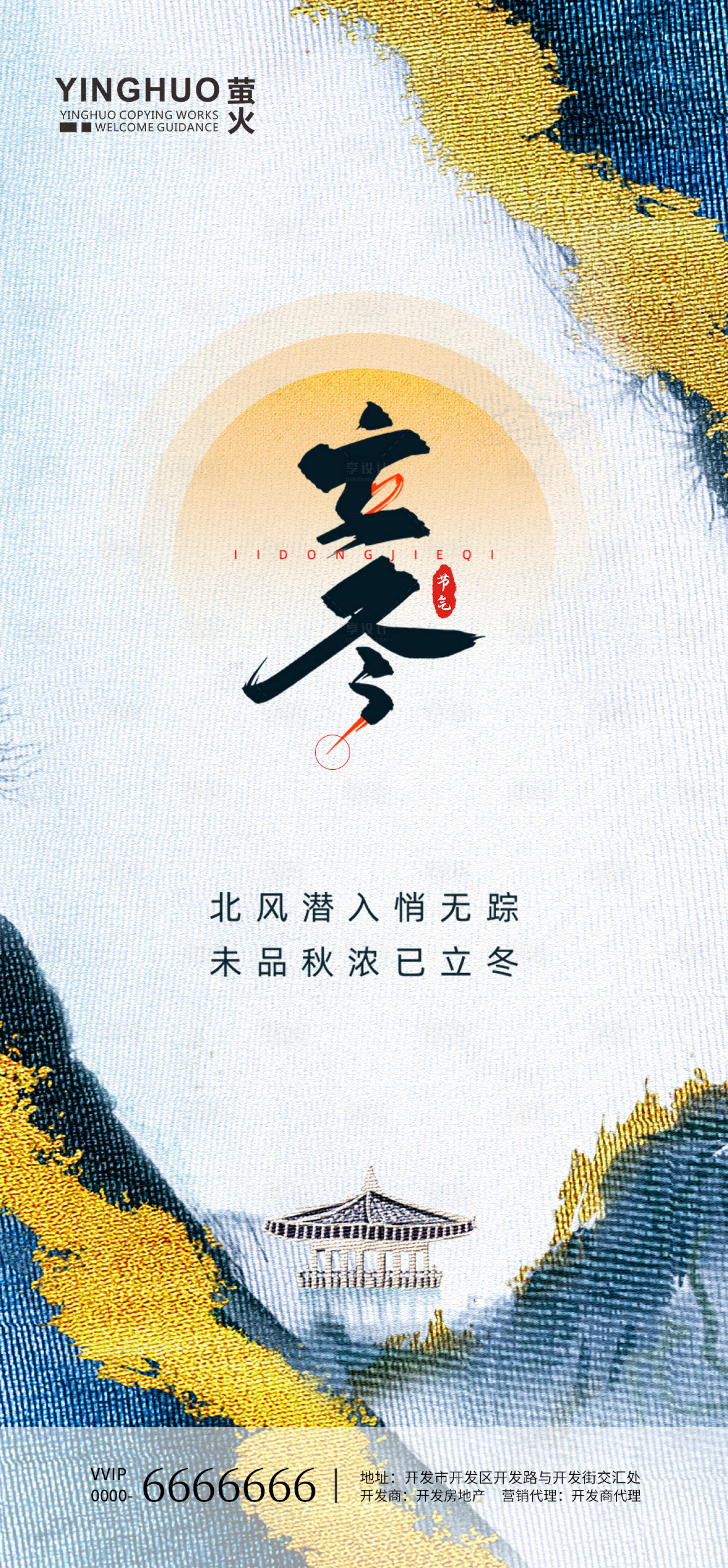 源文件下载【享设计】搜索编号：12640002368705411【地产立冬海报】