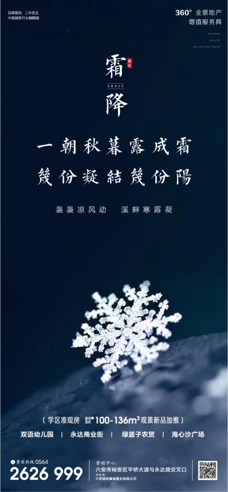 源文件下載【地產霜降節氣海報】編號：43000002312738285