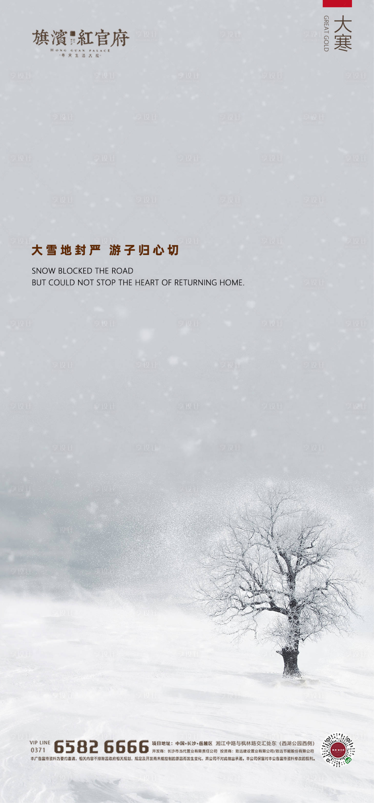 源文件下载【享设计】搜索编号：85260002346618945【地产质感大寒节气海报】