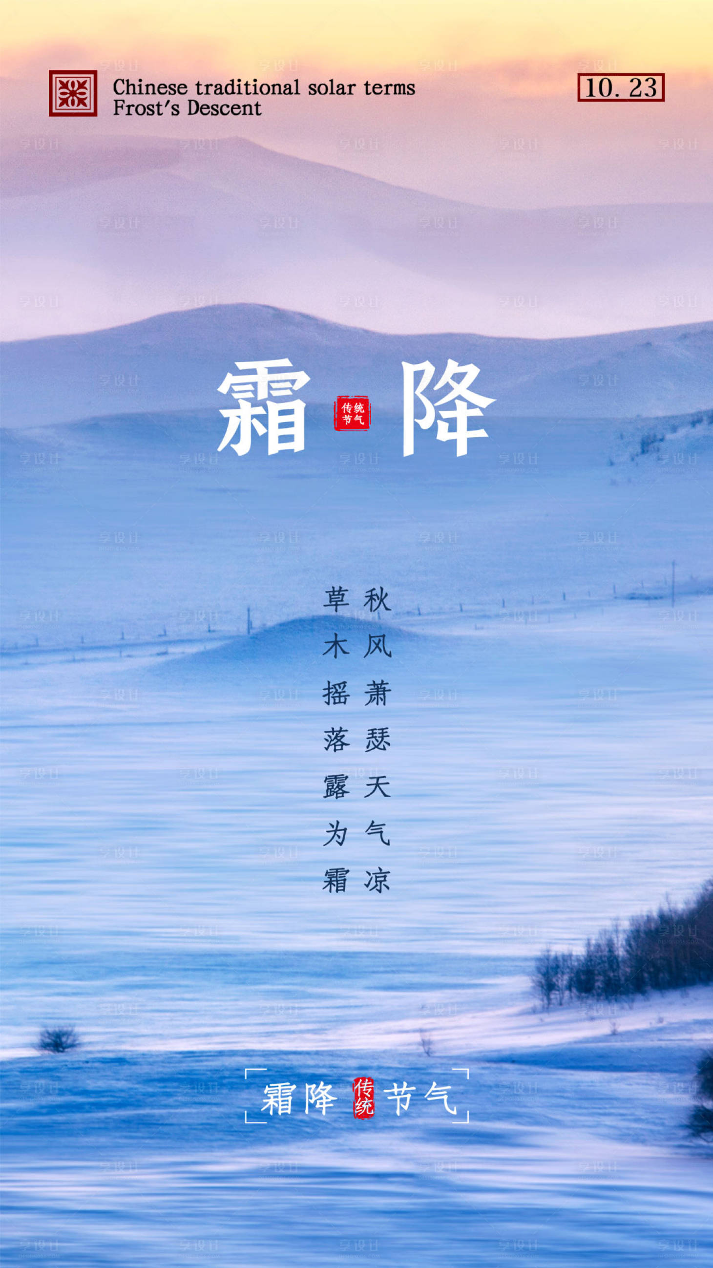 源文件下載【享設(shè)計】搜索編號：63990002296962117【霜降節(jié)氣移動端海報】