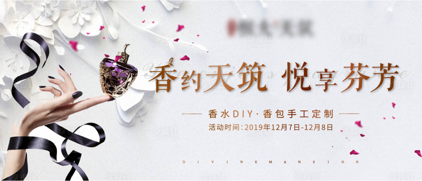源文件下載【地產活動香水DIY海報】編號：42830002309057348