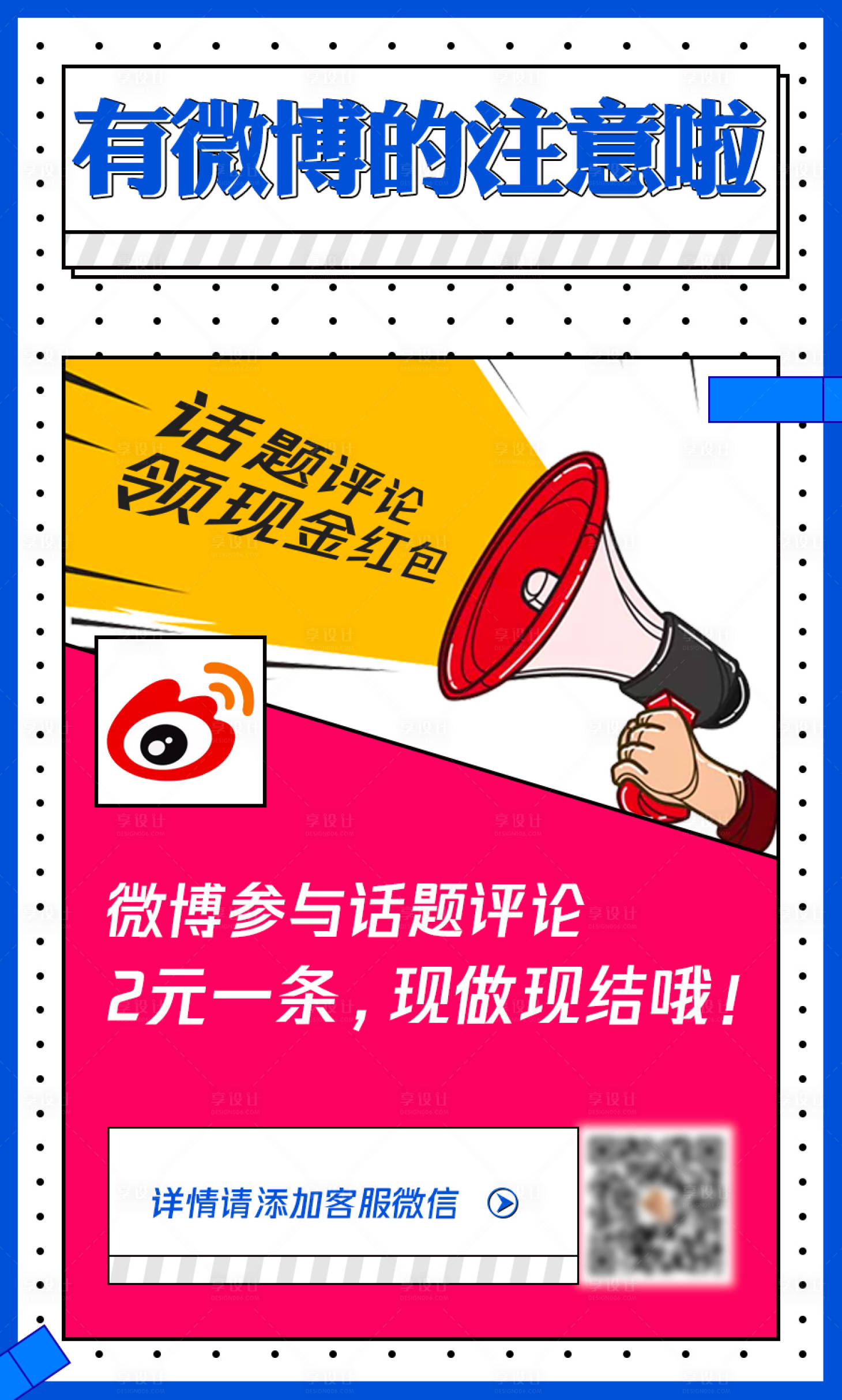 源文件下載【享設計】搜索編號：22880002410345254【微博話題討論分享海報】