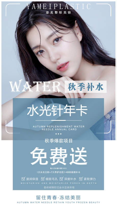 源文件下载【医美水光针免费送海报】编号：73340002268934261