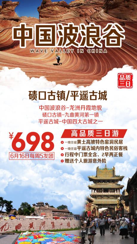 源文件下载【中国波浪谷旅游海报】编号：80460002272617734