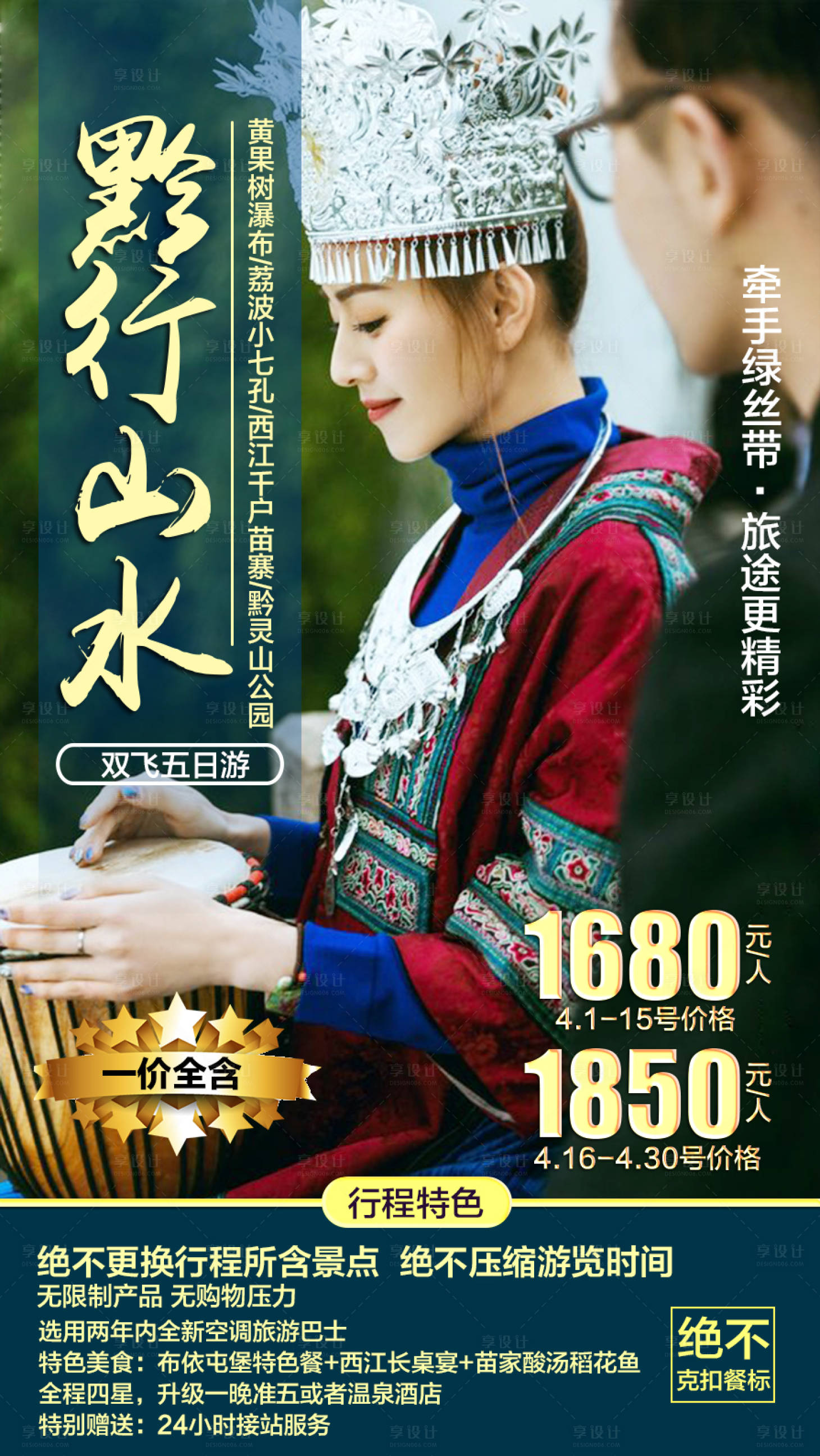 源文件下載【享設計】搜索編號：39850002307052503【貴州旅游人物海報】