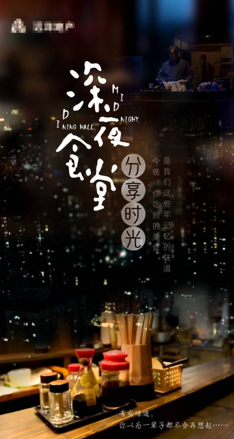 源文件下载【享设计】搜索编号：87400002292961498【地产深夜食堂海报】