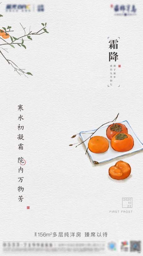 源文件下載【地產霜降節氣海報】編號：55640002344103213